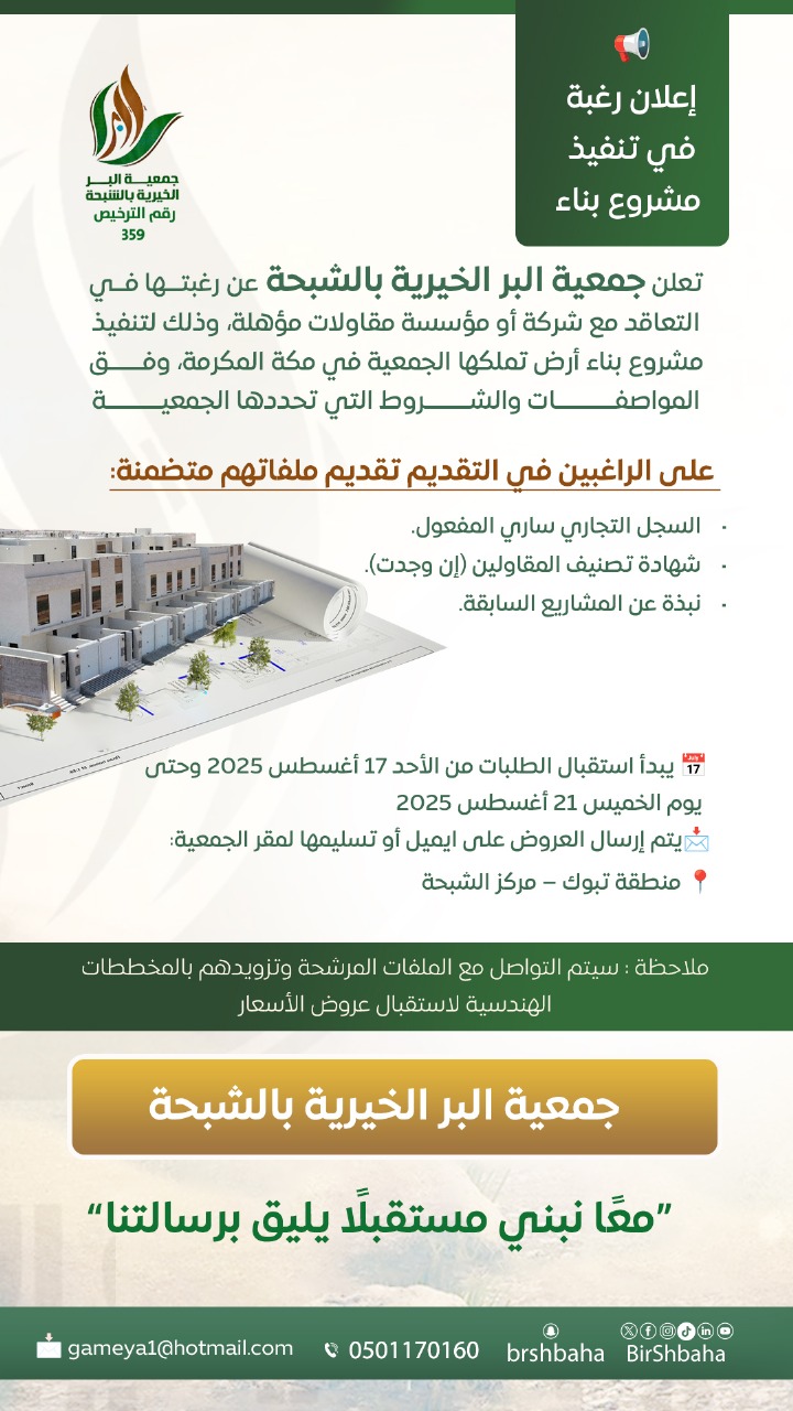 جمعية البر بالشبحة أرض مكة